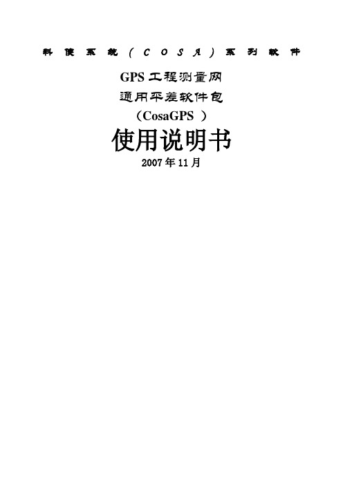 科傻GPS平差软件说明书