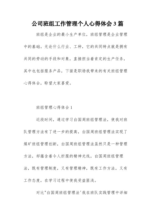 公司班组工作管理个人心得体会3篇