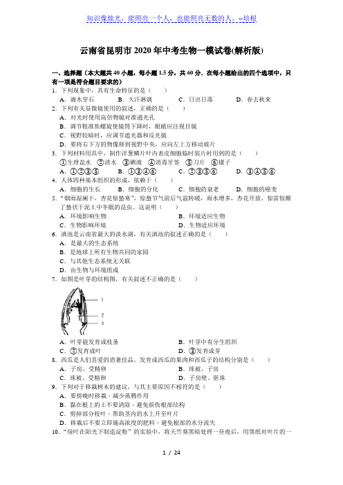 云南省昆明市2020年中考生物一模试卷(解析版)