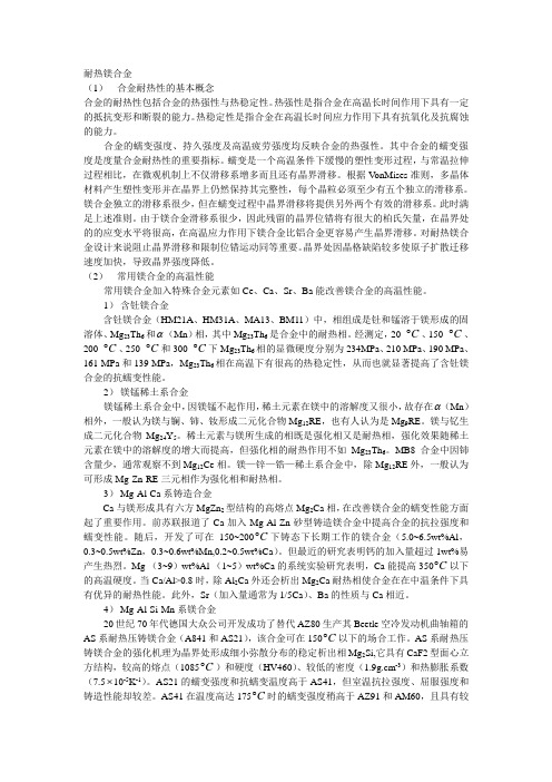 耐热镁合金的研究现状与性能研究