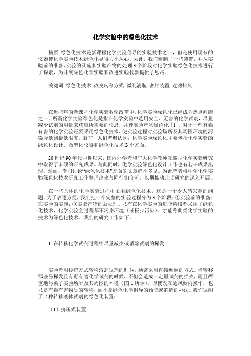 化学实验中的绿色化技术