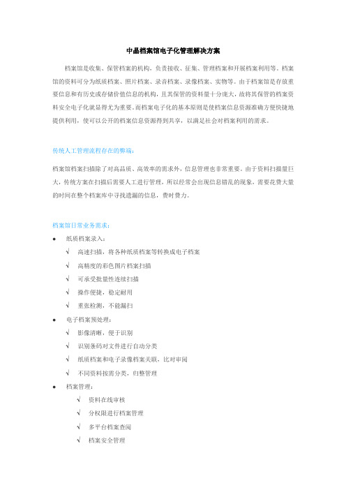 档案馆数字化管理解决方案