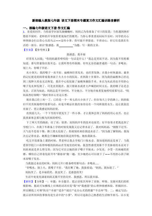 新部编人教版七年级 语文下册期末专题复习作文汇编训练含解析