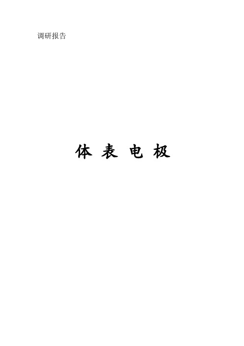 体表电极