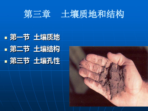第三章  土壤质地和结构