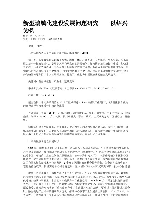 新型城镇化建设发展问题研究——以绍兴为例