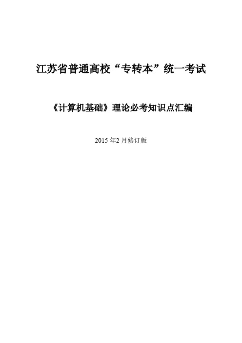 江苏专转本计算机基础——理论必考知识点汇编(2月修订版)