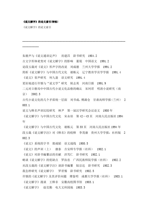 与《说文》相关的论文索引