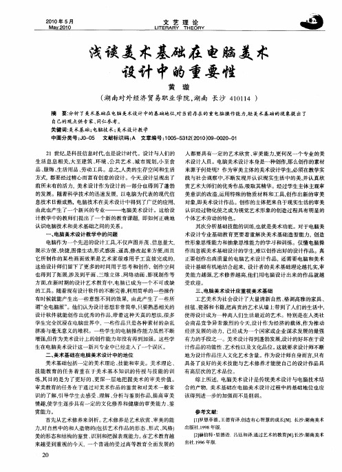浅谈美术基础在电脑美术设计中的重要性