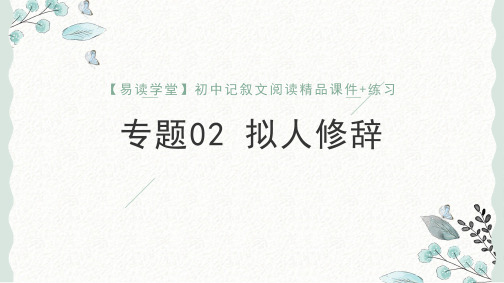 初中语文课件-02 拟人修辞(课件)