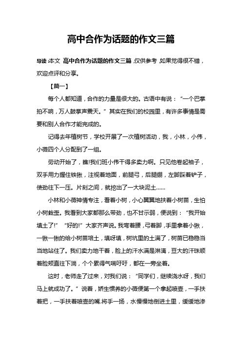 高中合作为话题的作文三篇