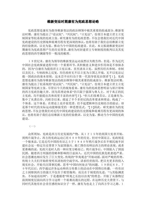 维新变法时期康有为宪政思想论略