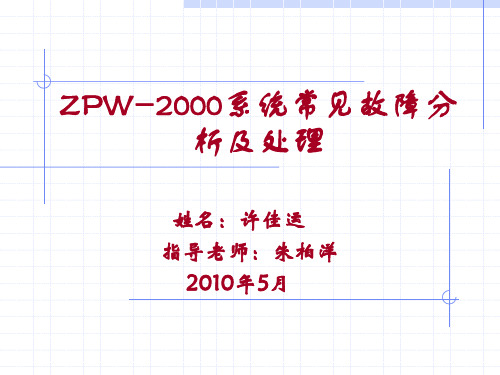 ZPW-2000A型轨道电路故障处理与分析PPT