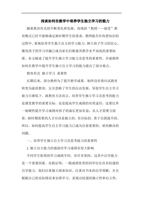 浅谈如何在教学中培养学生独立学习的能力