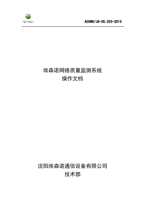 埃森诺网络质量监测系统操作指南修改(2.2.0)