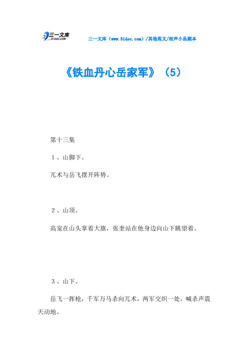 相声小品剧本《铁血丹心岳家军》(5)