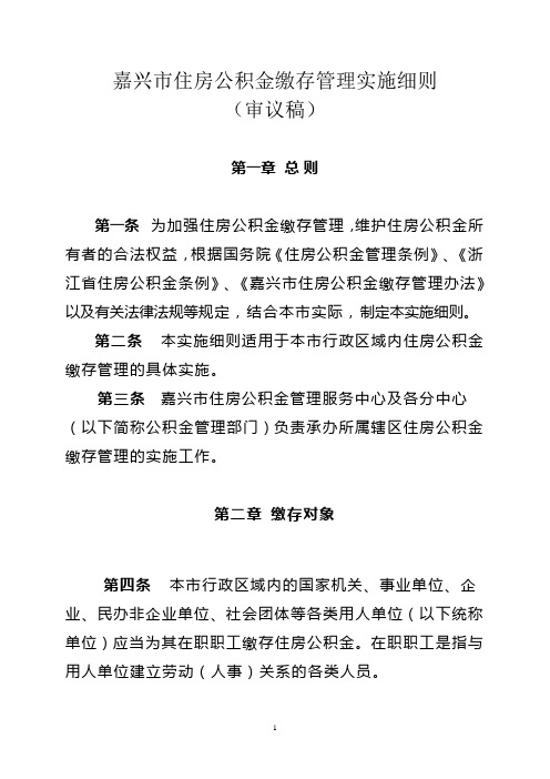 嘉兴市住房公积金缴存管理实施细则