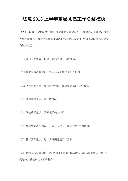法院上半年基层党建工作总结模板