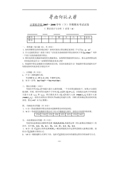 华南师范大学 算法设计试卷