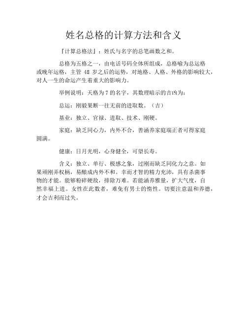 姓名总格的计算方法和含义