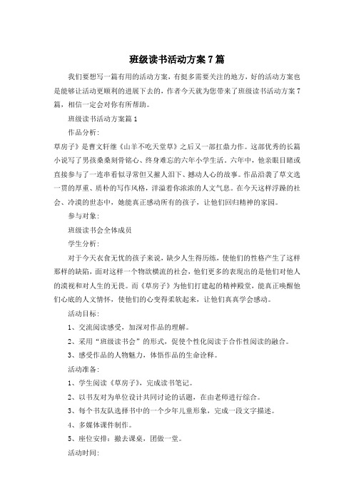 班级读书活动方案7篇