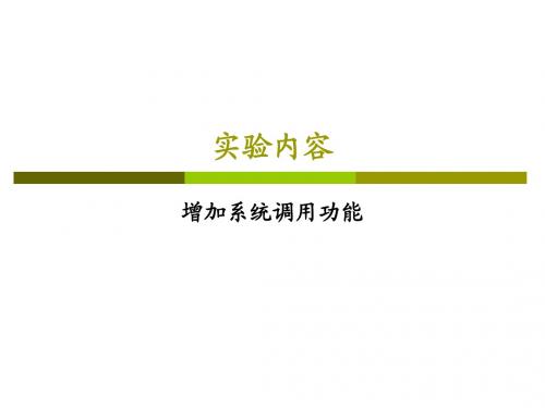 实验06 增加系统调用功能
