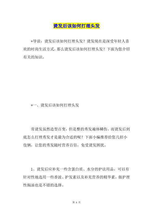 烫发后该如何打理头发