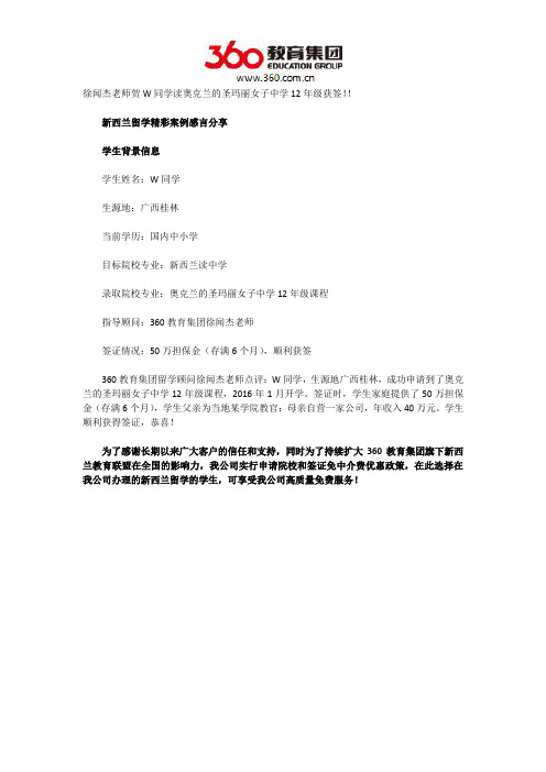 徐闻杰老师贺W同学读奥克兰的圣玛丽女子中学12年级获签!