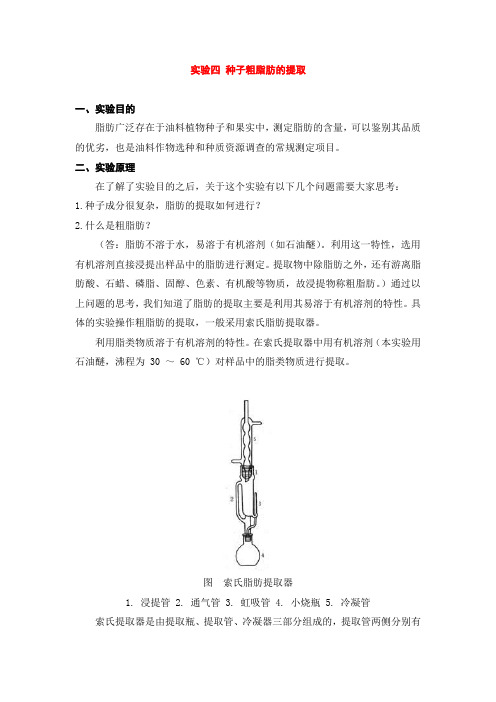 实验四 种子粗脂肪的提取