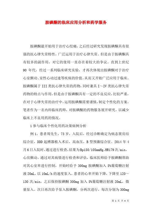 胺碘酮的临床应用分析和药学服务