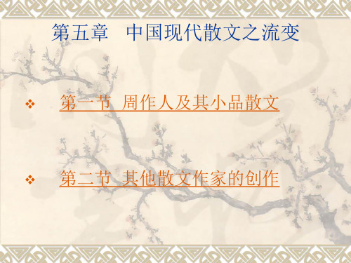 中国现代散文之流变课件