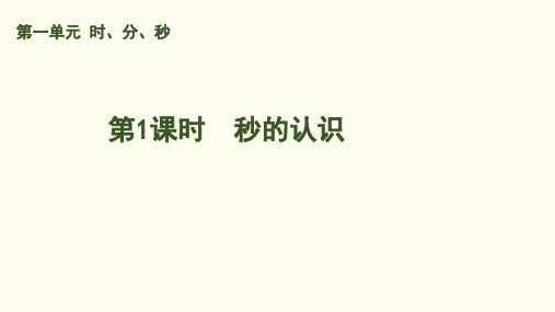 1 时、分、秒课件(共32张PPT) 人教版 三年级上册数学