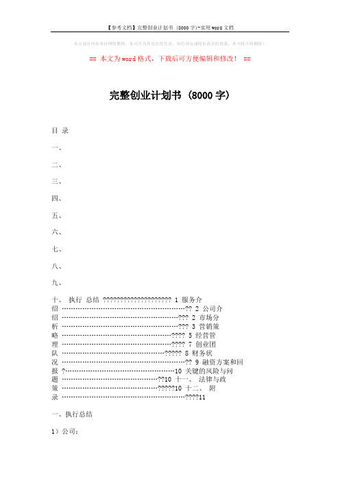 【参考文档】完整创业计划书 (8000字)-实用word文档 (25页)
