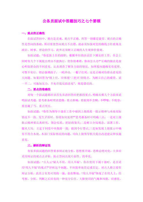 公务员面试中答题技巧之七个要领