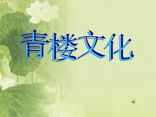 青楼文化