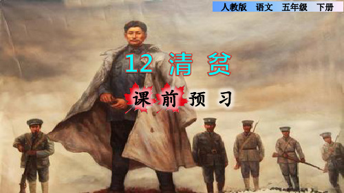 部编版五年级语文下册第12课.清贫 课前预习、课后练习课件