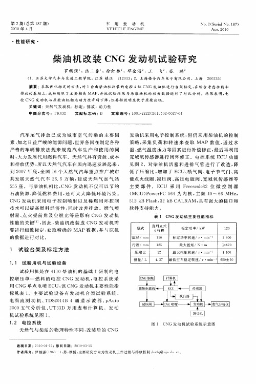 柴油机改装CNG发动机试验研究