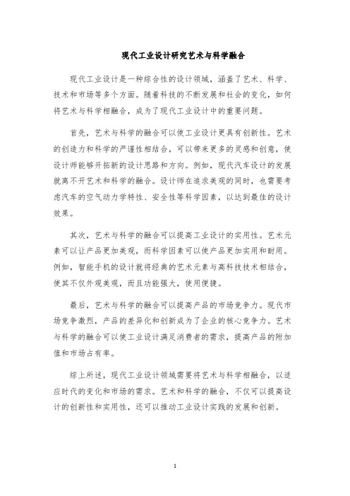 现代工业设计研究艺术与科学融合