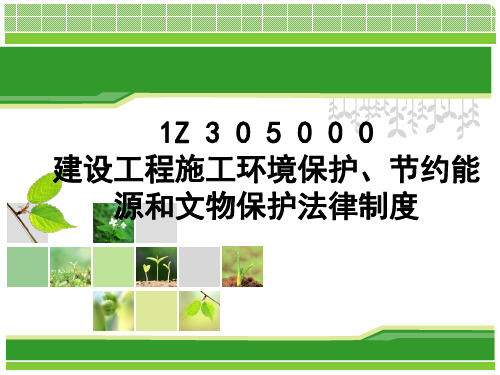 第5章-建设工程施工环境保护、节约能源和文物保护法律制度
