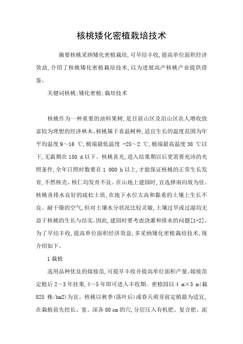 核桃矮化密植栽培技术