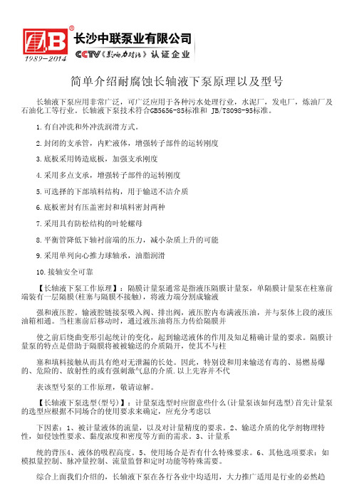简单介绍耐腐蚀长轴液下泵原理以及型号
