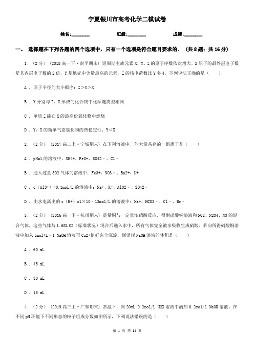 宁夏银川市高考化学二模试卷