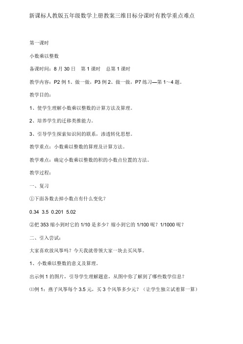 新课标人教版五年级数学上册教案三维目标分课时有教学重点难点