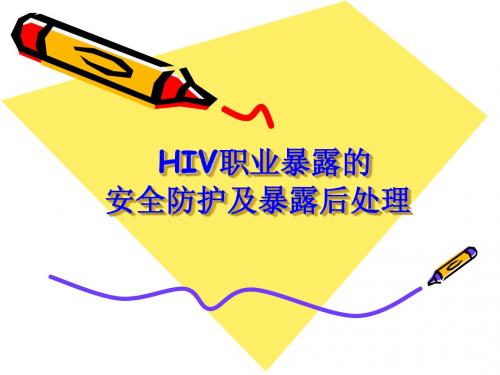 HIV职业暴露的安全防护及暴露后处理