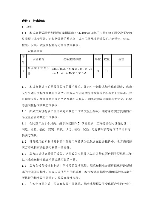 附录D--干式整流变压器技术规范书