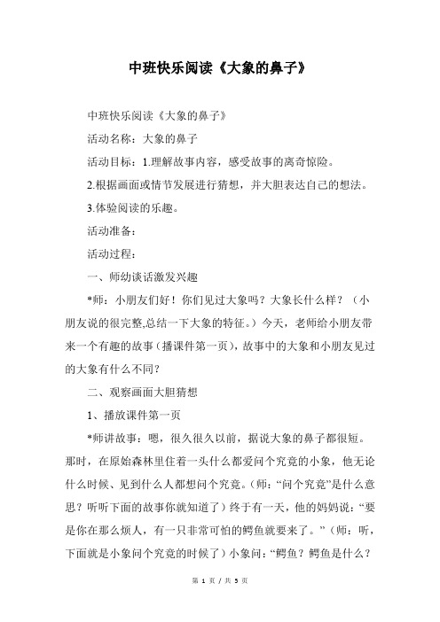 中班快乐阅读《大象的鼻子》