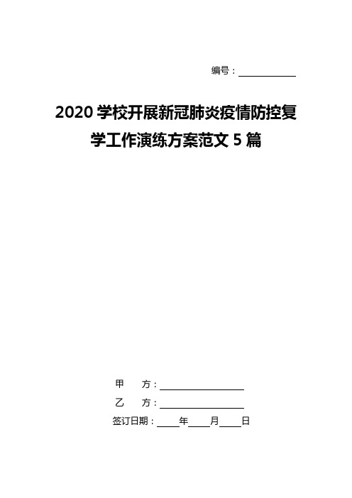 2020学校开展新冠肺炎疫情防控复学工作演练方案范文5篇