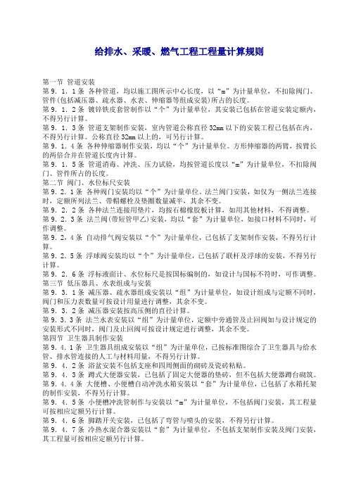 给排水、采暖、燃气工程工程量计算规则