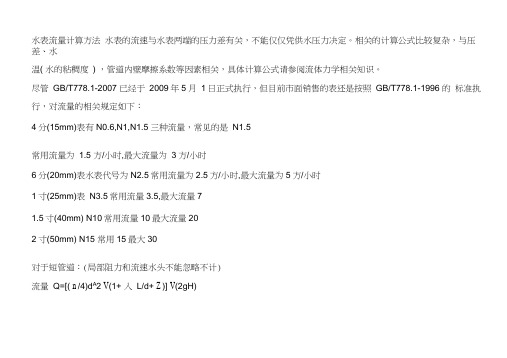 水表流量计算方法