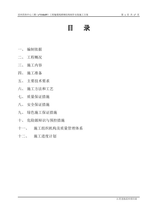 输煤栈桥制作安装施工方案